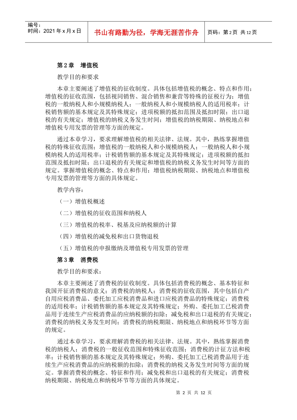 XXXX税收实务教学大纲doc-南京城市职业学院财会金融_第2页