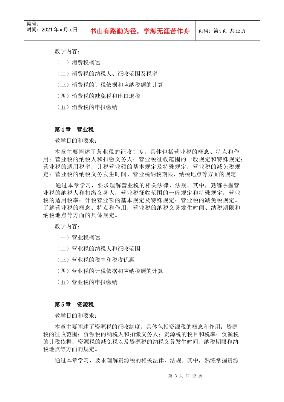 XXXX税收实务教学大纲doc-南京城市职业学院财会金融_第3页