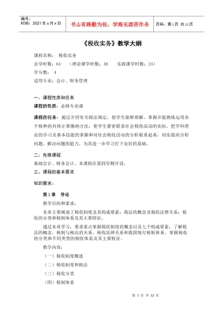 XXXX税收实务教学大纲doc-南京城市职业学院财会金融