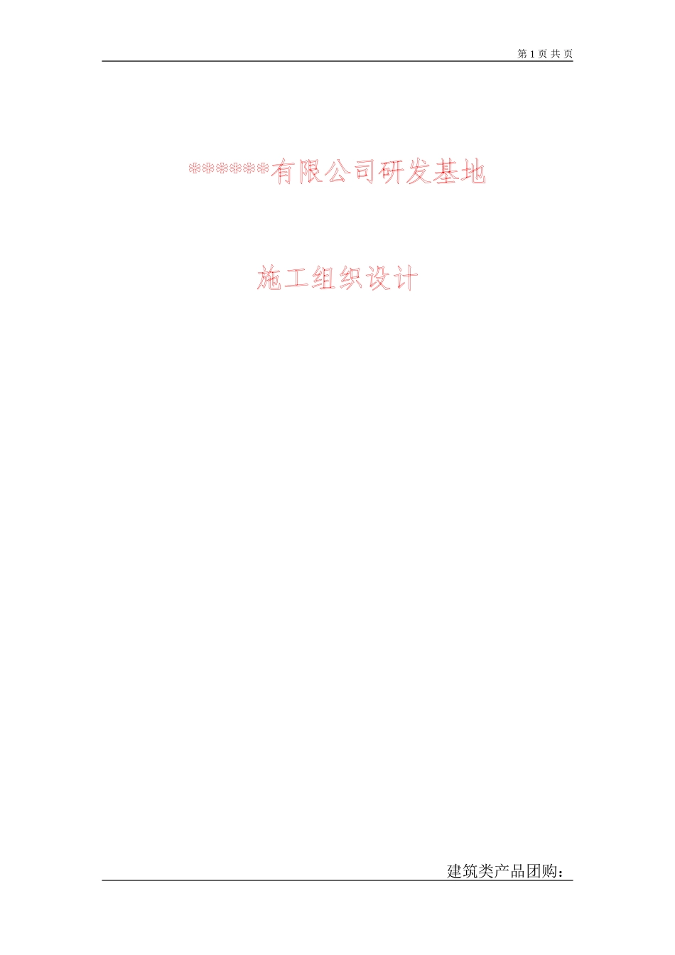 [北京]研发基地工程施工组织设计（三层框架）(DOC200页)_第1页