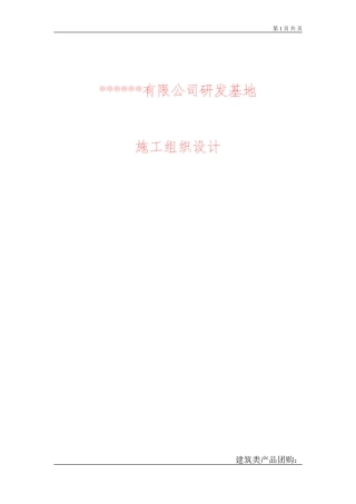 [北京]研发基地工程施工组织设计（三层框架）(DOC200页)