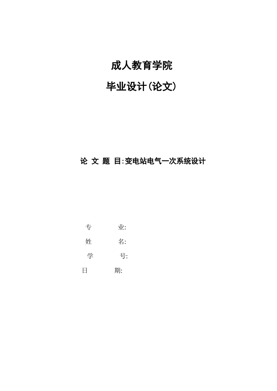 110kV降压变电所电气一次部分设计_第1页