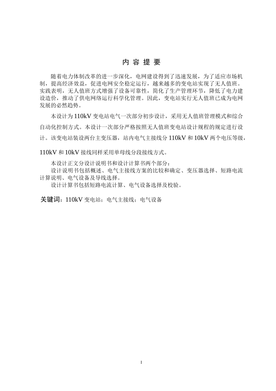 110kV降压变电所电气一次部分设计_第2页