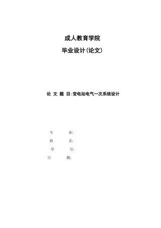 110kV降压变电所电气一次部分设计