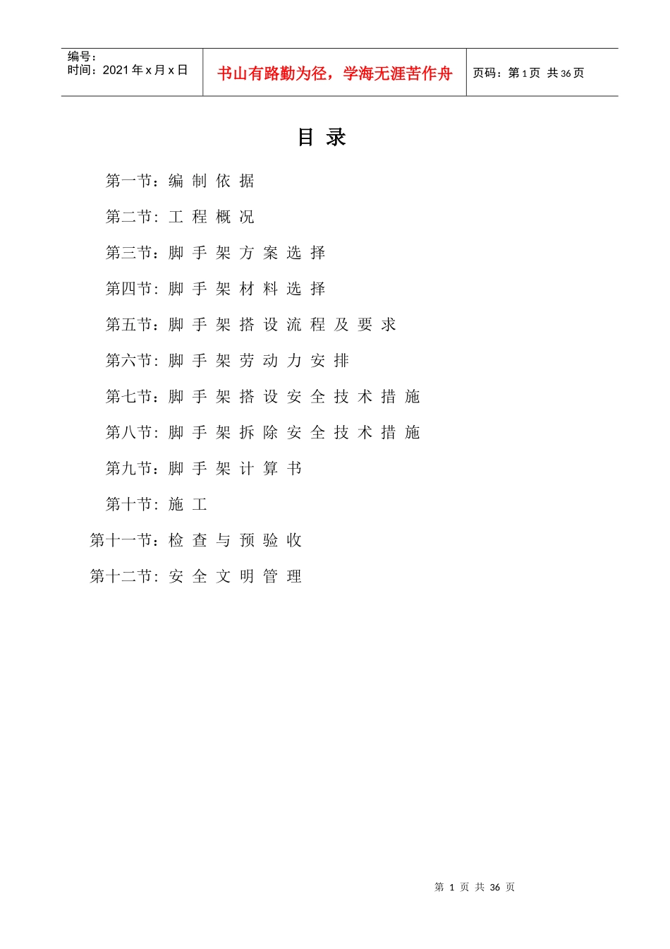 中美地产8、9、14外架_第1页