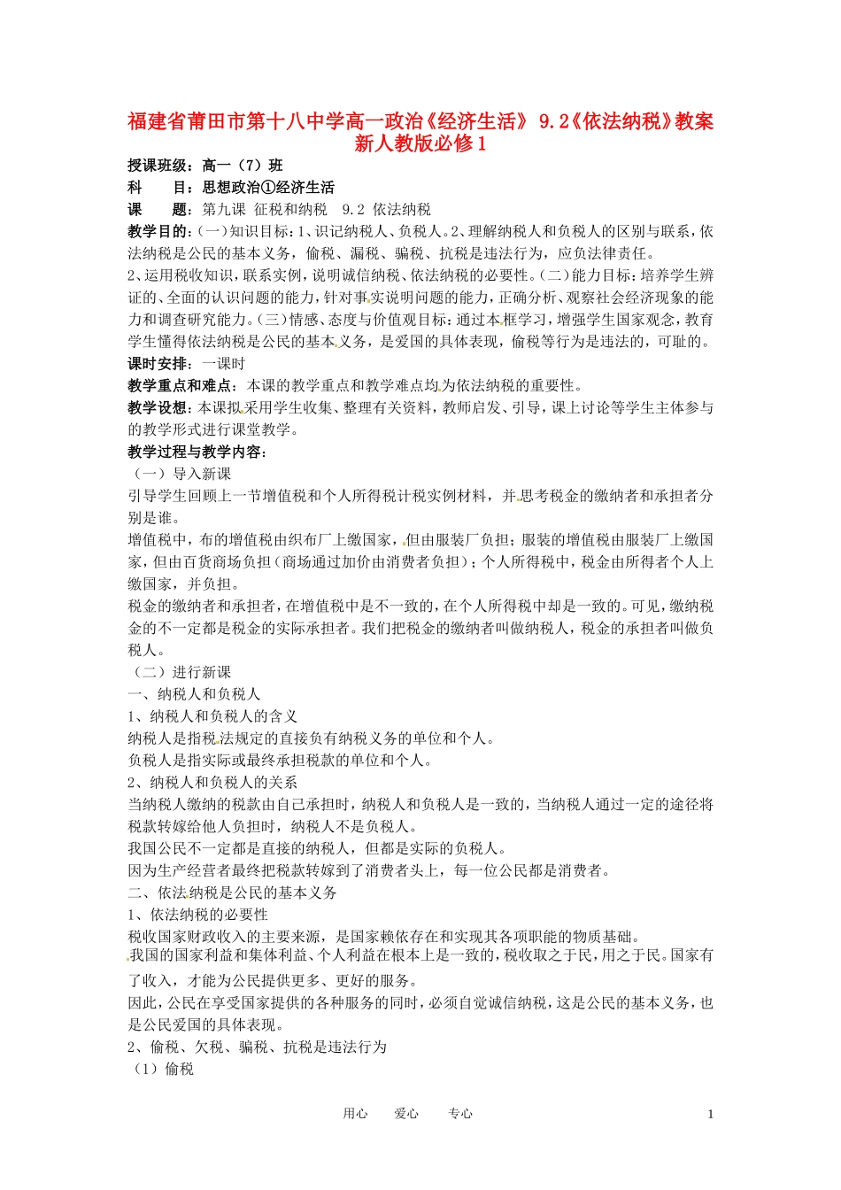 福建省莆田市第十八中学高中政治《经济生活》 9.2《依法纳税》教案 新人教版必修1_第1页