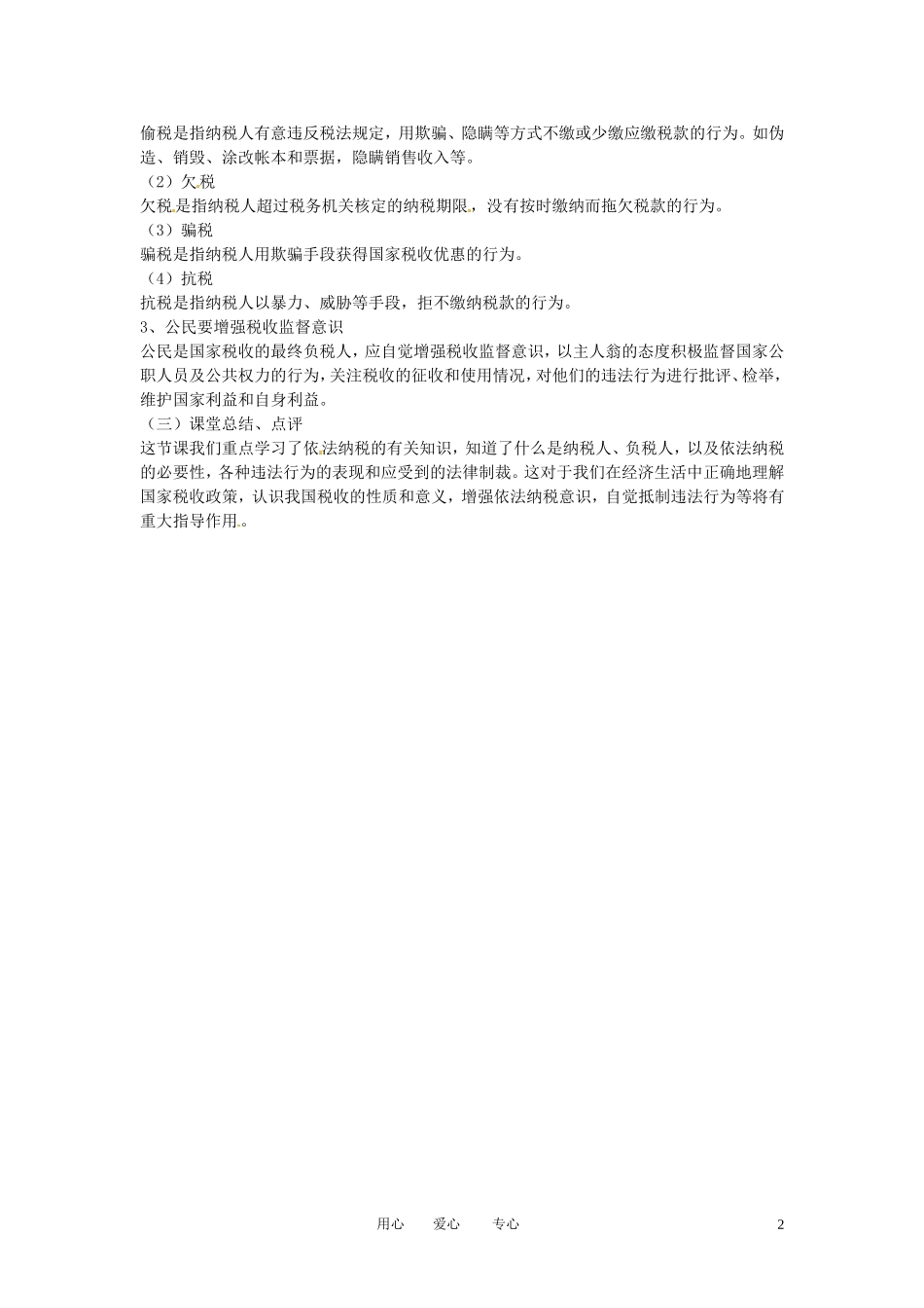福建省莆田市第十八中学高中政治《经济生活》 9.2《依法纳税》教案 新人教版必修1_第2页