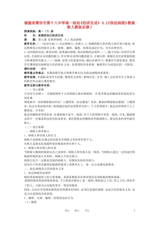 福建省莆田市第十八中学高中政治《经济生活》 9.2《依法纳税》教案 新人教版必修1