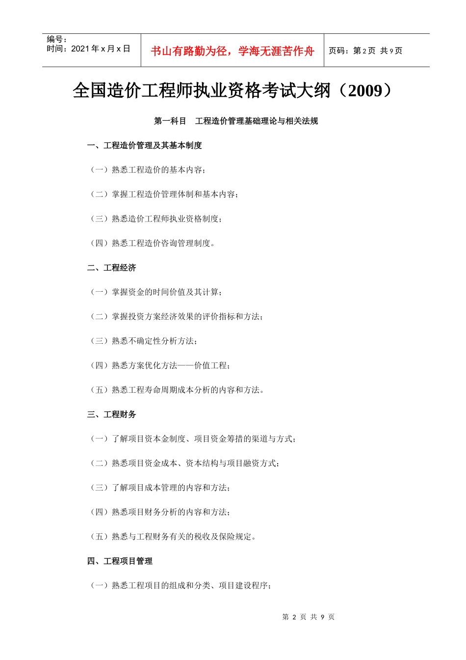 全国造价工程师执业资格考试大纲_第2页