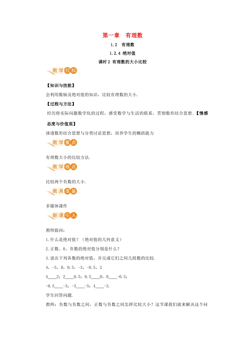 七年级数学上册 第1章 有理数 1.2 有理数 1.2.4 绝对值 课时2 有理数的大小比较教案 （新版）新人教版-（新版）新人教版初中七年级上册数学教案_第1页
