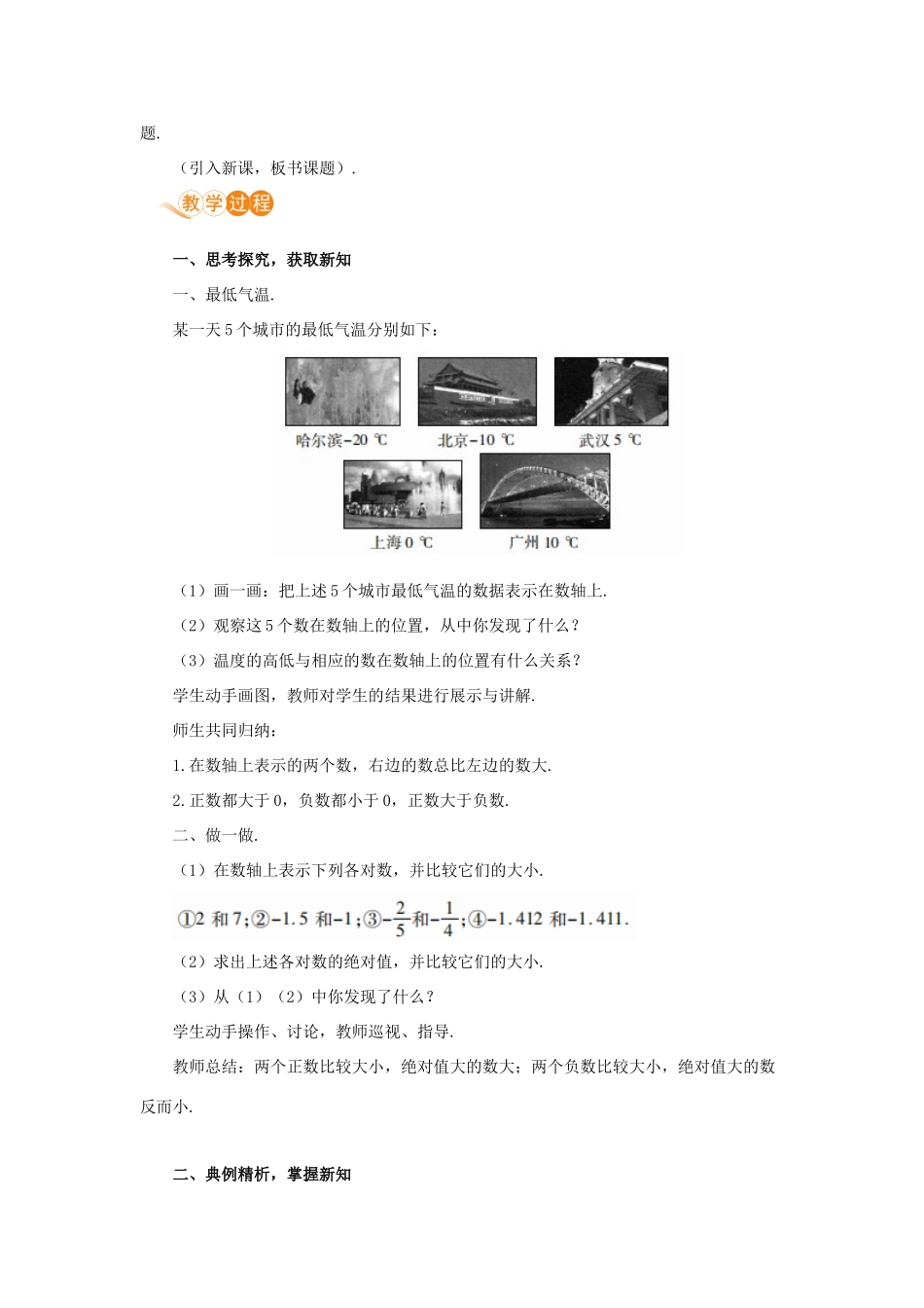 七年级数学上册 第1章 有理数 1.2 有理数 1.2.4 绝对值 课时2 有理数的大小比较教案 （新版）新人教版-（新版）新人教版初中七年级上册数学教案_第2页