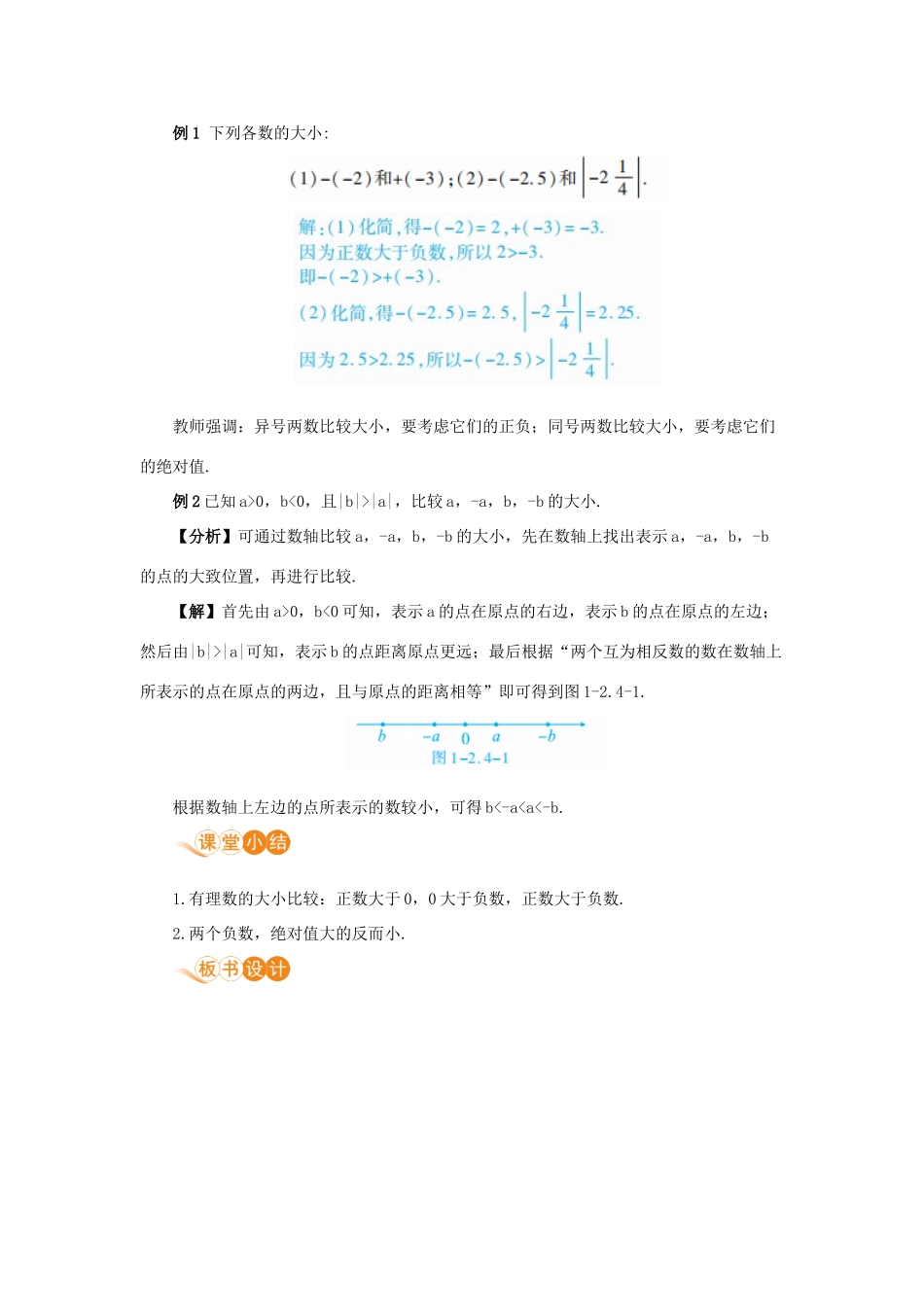 七年级数学上册 第1章 有理数 1.2 有理数 1.2.4 绝对值 课时2 有理数的大小比较教案 （新版）新人教版-（新版）新人教版初中七年级上册数学教案_第3页