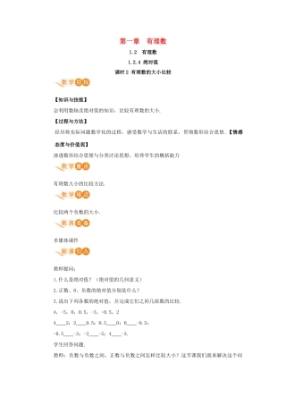 七年级数学上册 第1章 有理数 1.2 有理数 1.2.4 绝对值 课时2 有理数的大小比较教案 （新版）新人教版-（新版）新人教版初中七年级上册数学教案