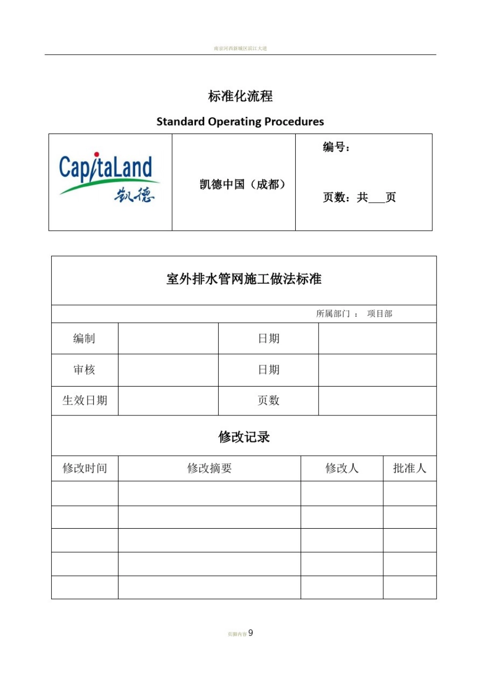 室外雨污管道施工标准做法140208_第1页