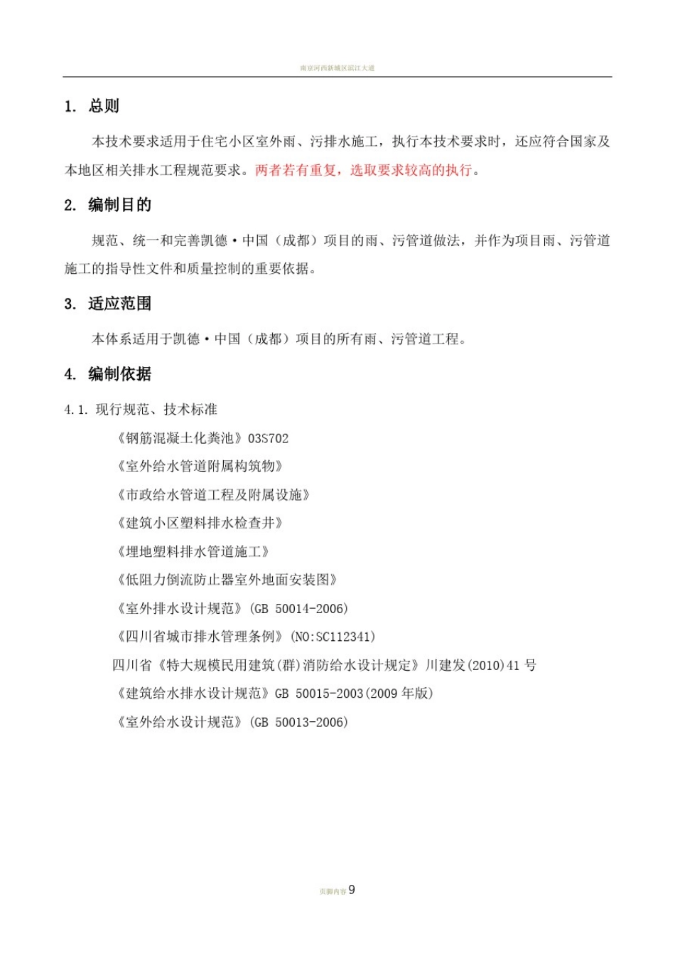 室外雨污管道施工标准做法140208_第3页