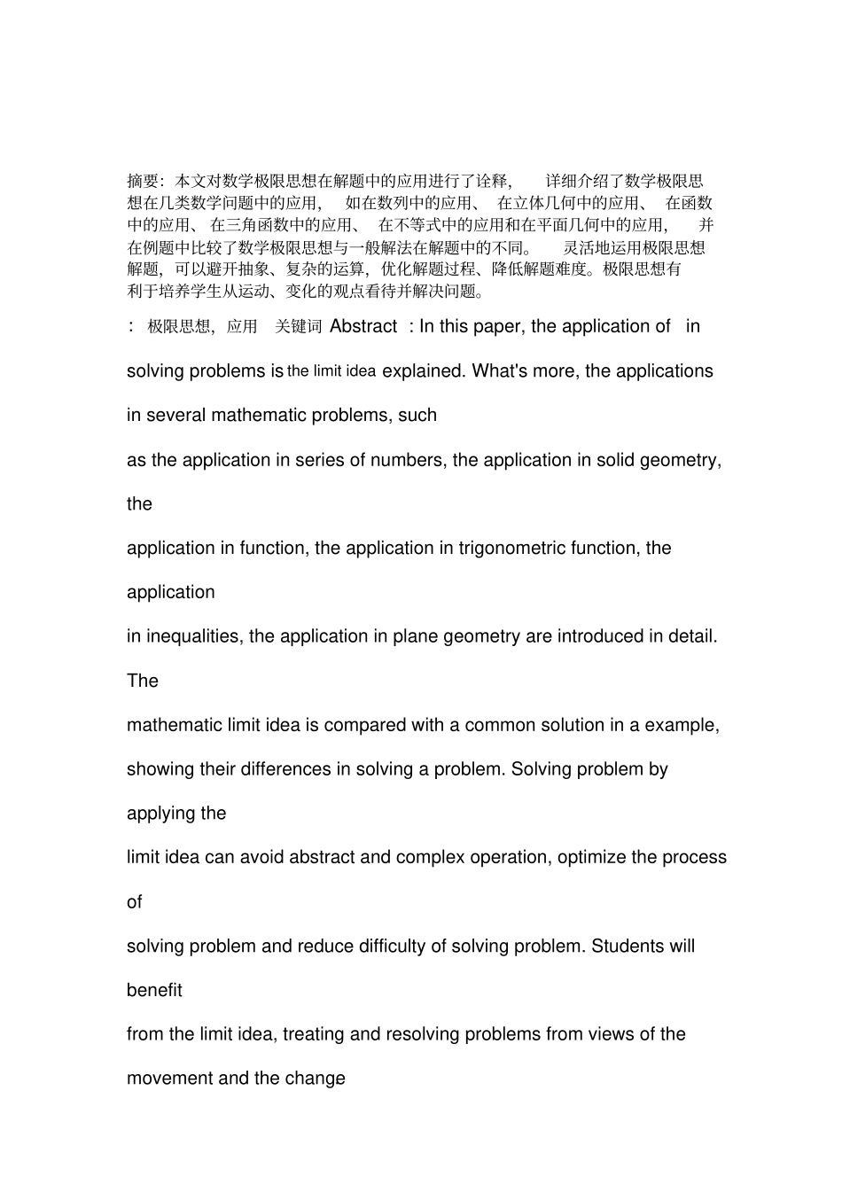 数学中的极限思想及其应用_第1页