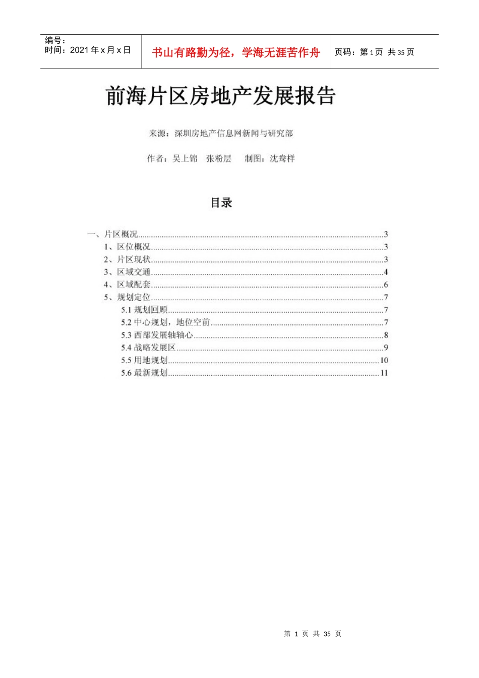 XXXX年深圳前海房地产发展报告_31页_第1页