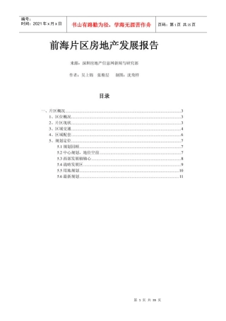 XXXX年深圳前海房地产发展报告_31页