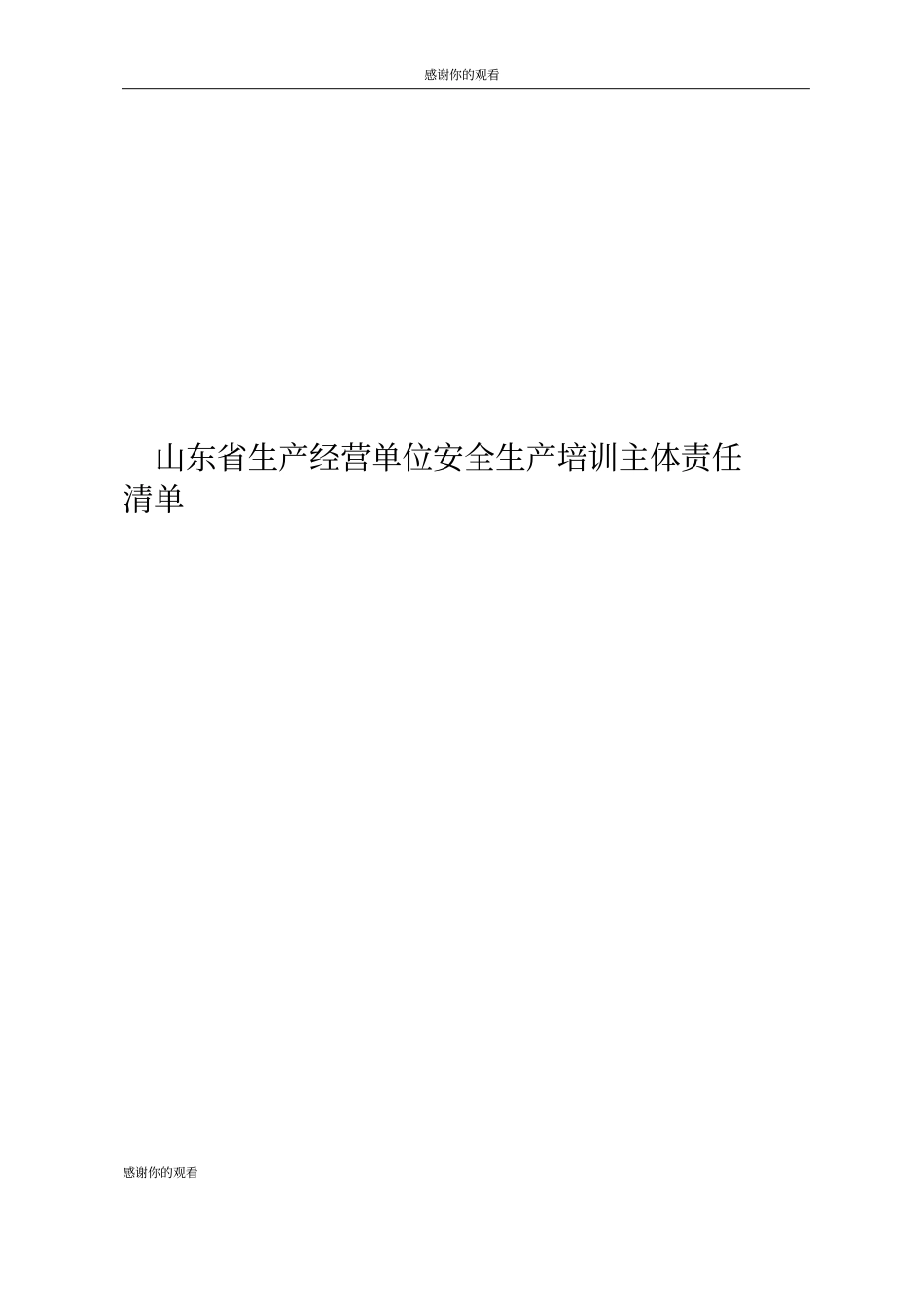 山东省生产经营单位安全生产培训主体责任清单.doc_第1页