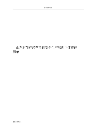 山东省生产经营单位安全生产培训主体责任清单.doc