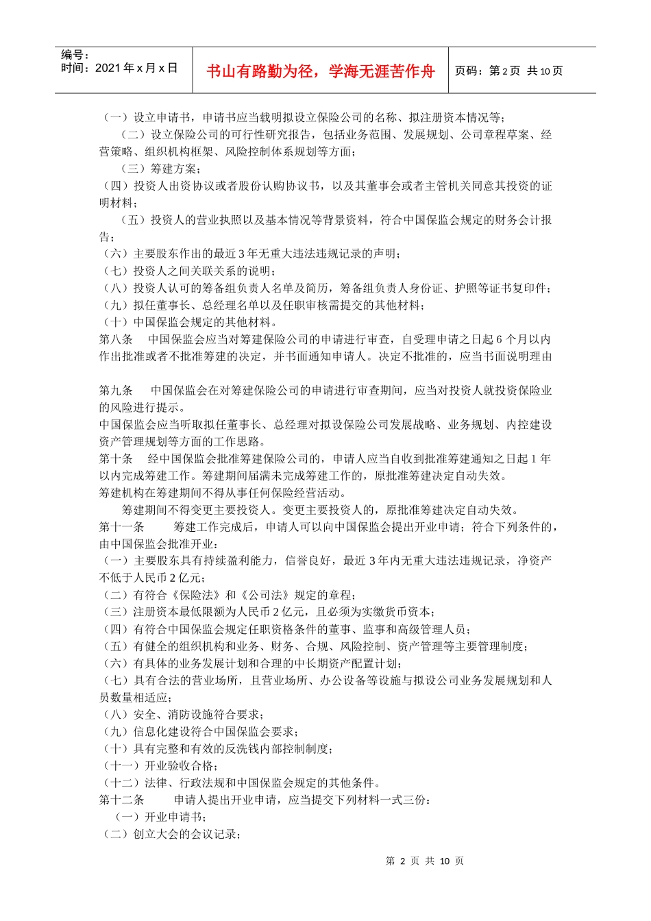 保险公司管理规定_第2页