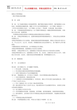 保险公司管理规定