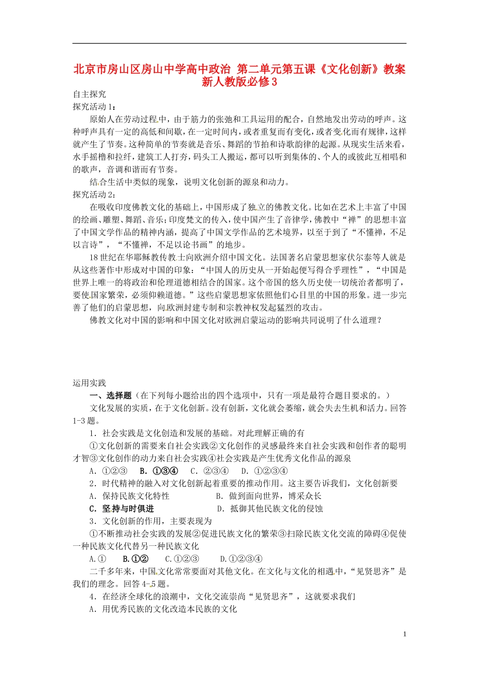 北京市房山区房山中学高中政治 第二单元第五课《文化创新》教案 新人教版必修3_第1页