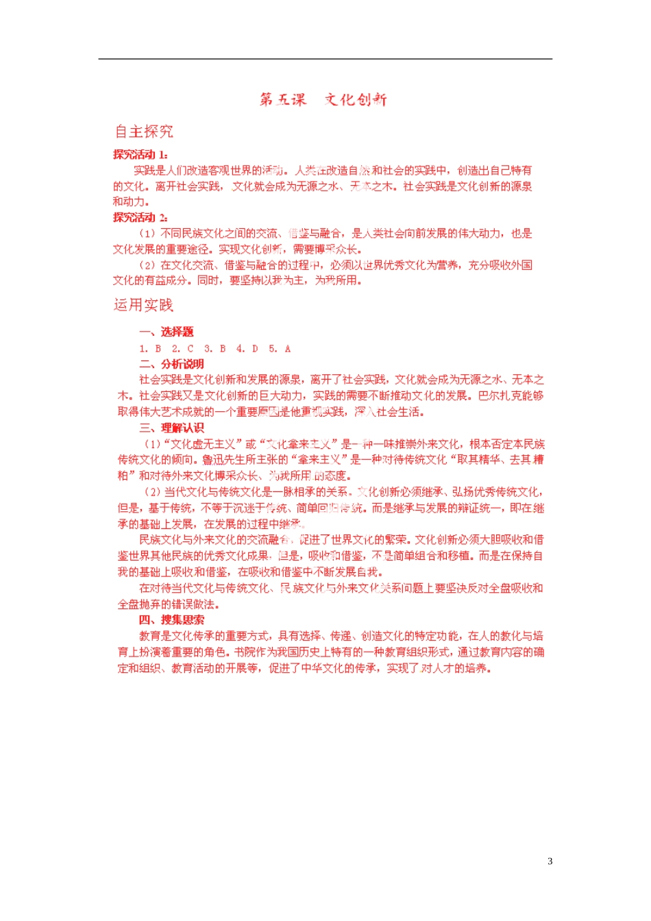 北京市房山区房山中学高中政治 第二单元第五课《文化创新》教案 新人教版必修3_第3页