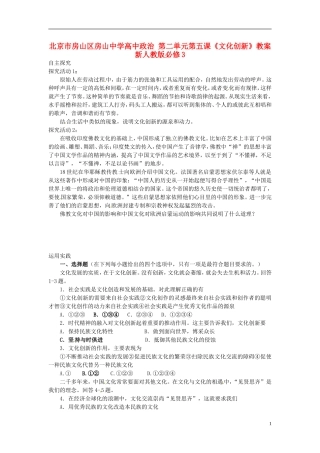 北京市房山区房山中学高中政治 第二单元第五课《文化创新》教案 新人教版必修3