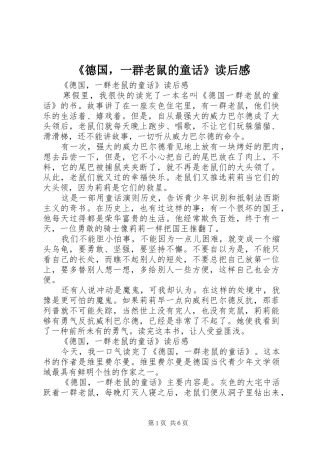 《德国，一群老鼠的童话》读后感 