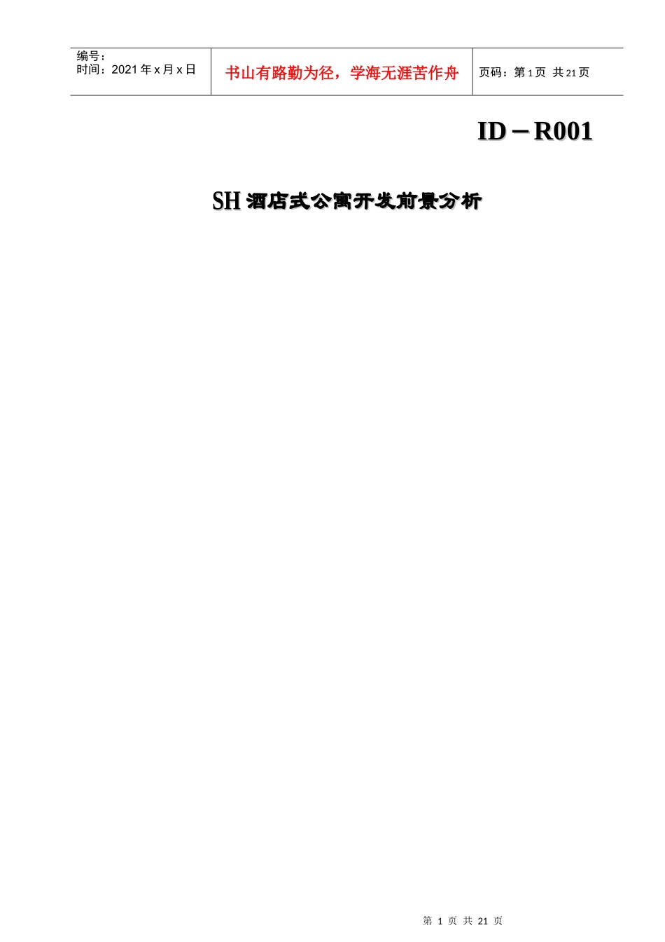 SH酒店式公寓开发前景分析_第1页