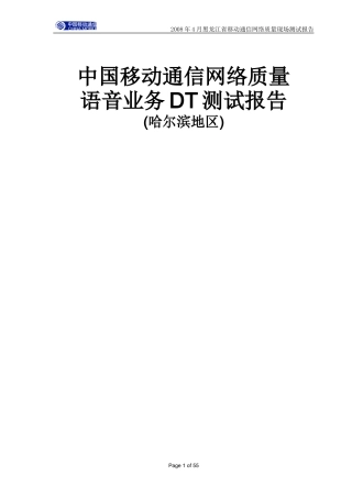 中国移动通信网络质量语音业务DT测试报告