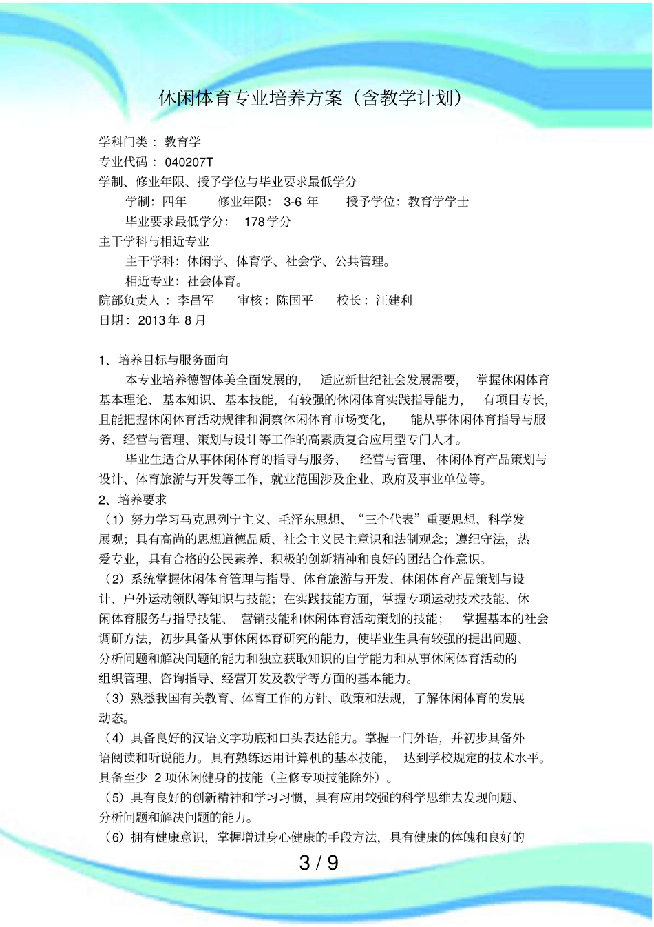 休闲体育专业培养实施方案(含教学计划)_第3页