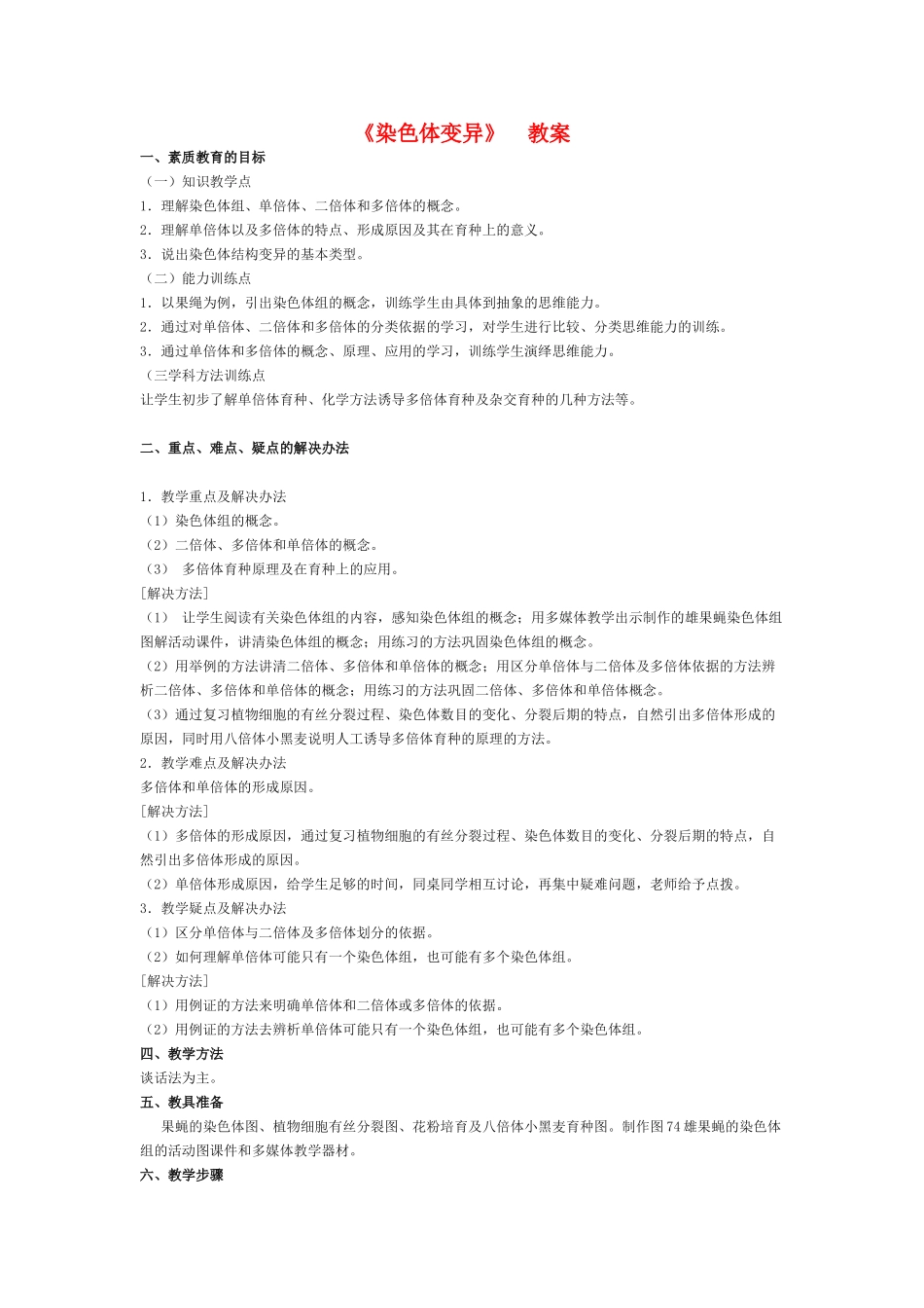 高中生物《染色体变异》教案13 新人教版必修2_第1页