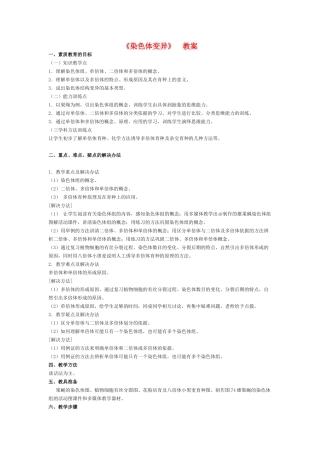 高中生物《染色体变异》教案13 新人教版必修2