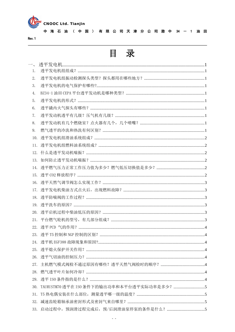 中海油BZ34-1 油田机械专业技能知识(应会)题库-机械师_第3页