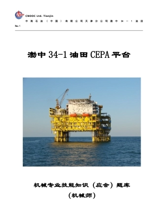 中海油BZ34-1 油田机械专业技能知识(应会)题库-机械师
