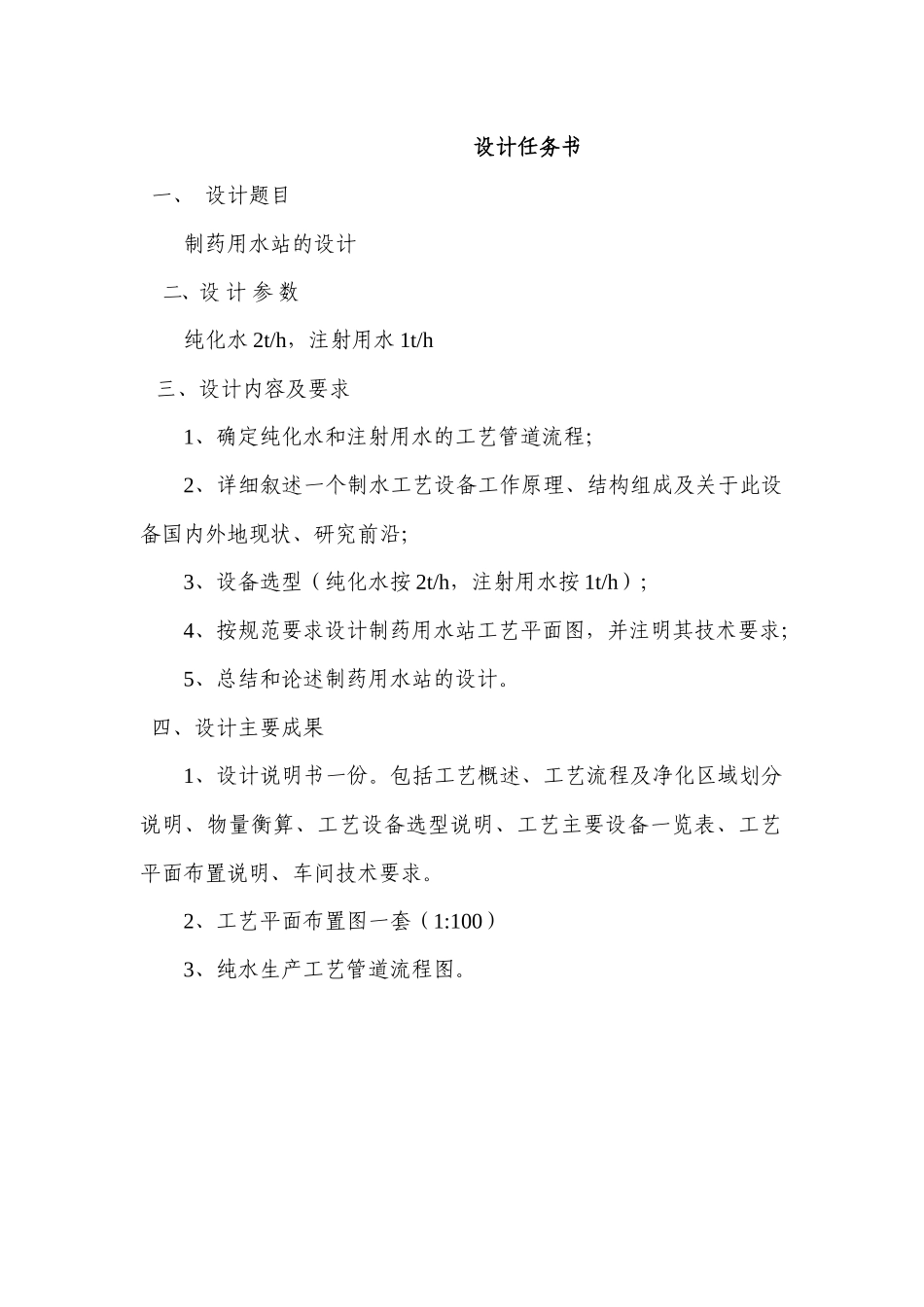 制药用水站的设计完整_第1页