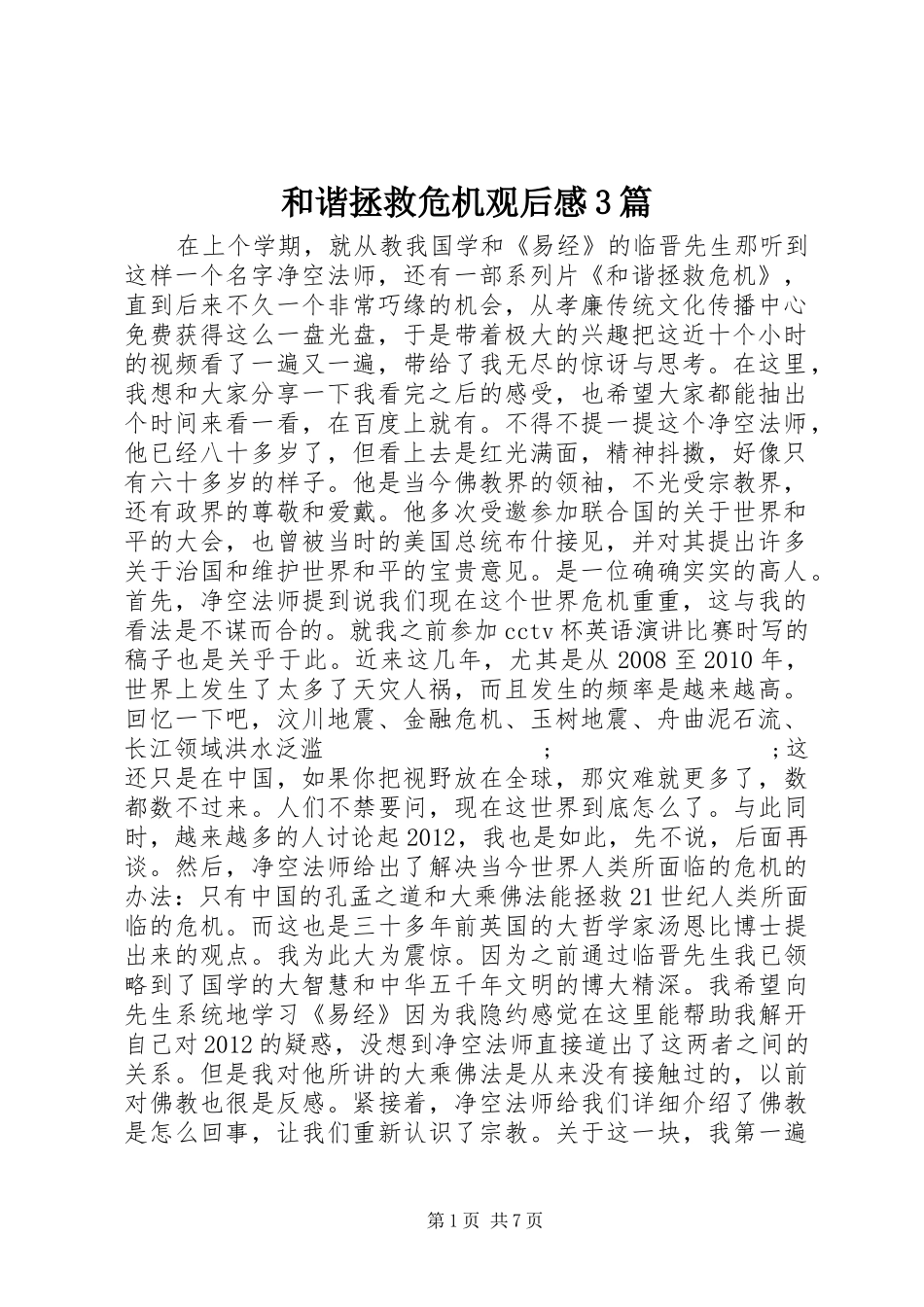 和谐拯救危机观后感3篇_第1页