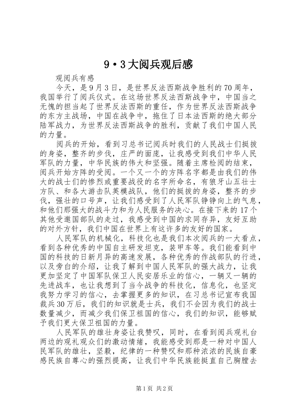 9·3大阅兵观后感 (4)_第1页