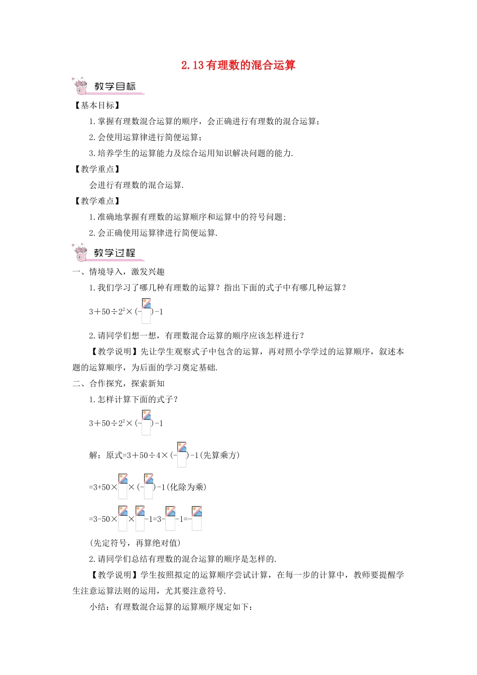 七年级数学上册 第2章 有理数2.13 有理数的混合运算教案 （新版）华东师大版-（新版）华东师大版初中七年级上册数学教案_第1页
