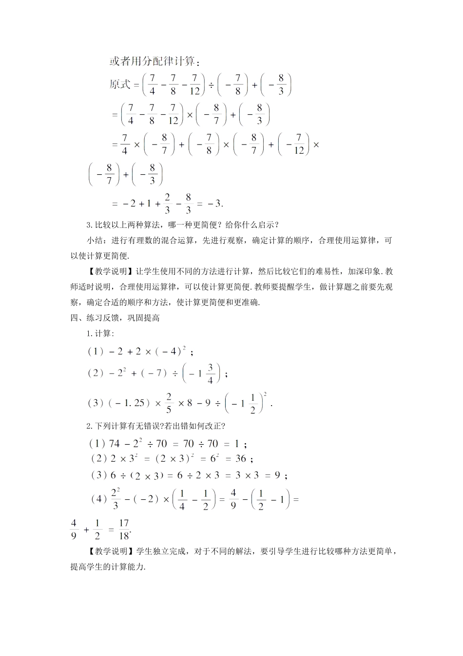 七年级数学上册 第2章 有理数2.13 有理数的混合运算教案 （新版）华东师大版-（新版）华东师大版初中七年级上册数学教案_第3页