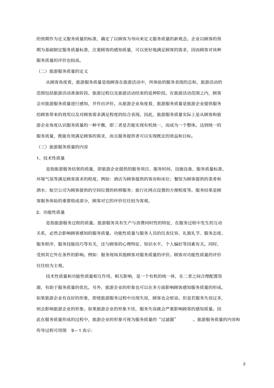 (售后服务)2020年旅游服务质量管理_第2页
