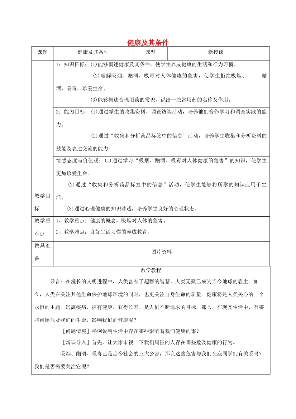 七年级生物下册 第13章 第1节《健康及其条件》教案1 北师大版_第1页