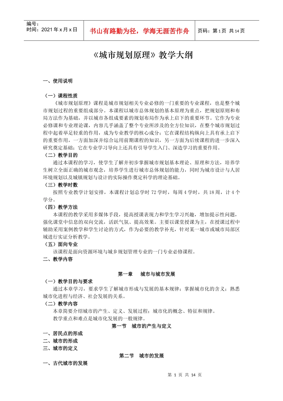 《城市规划原理》教学大纲_第1页