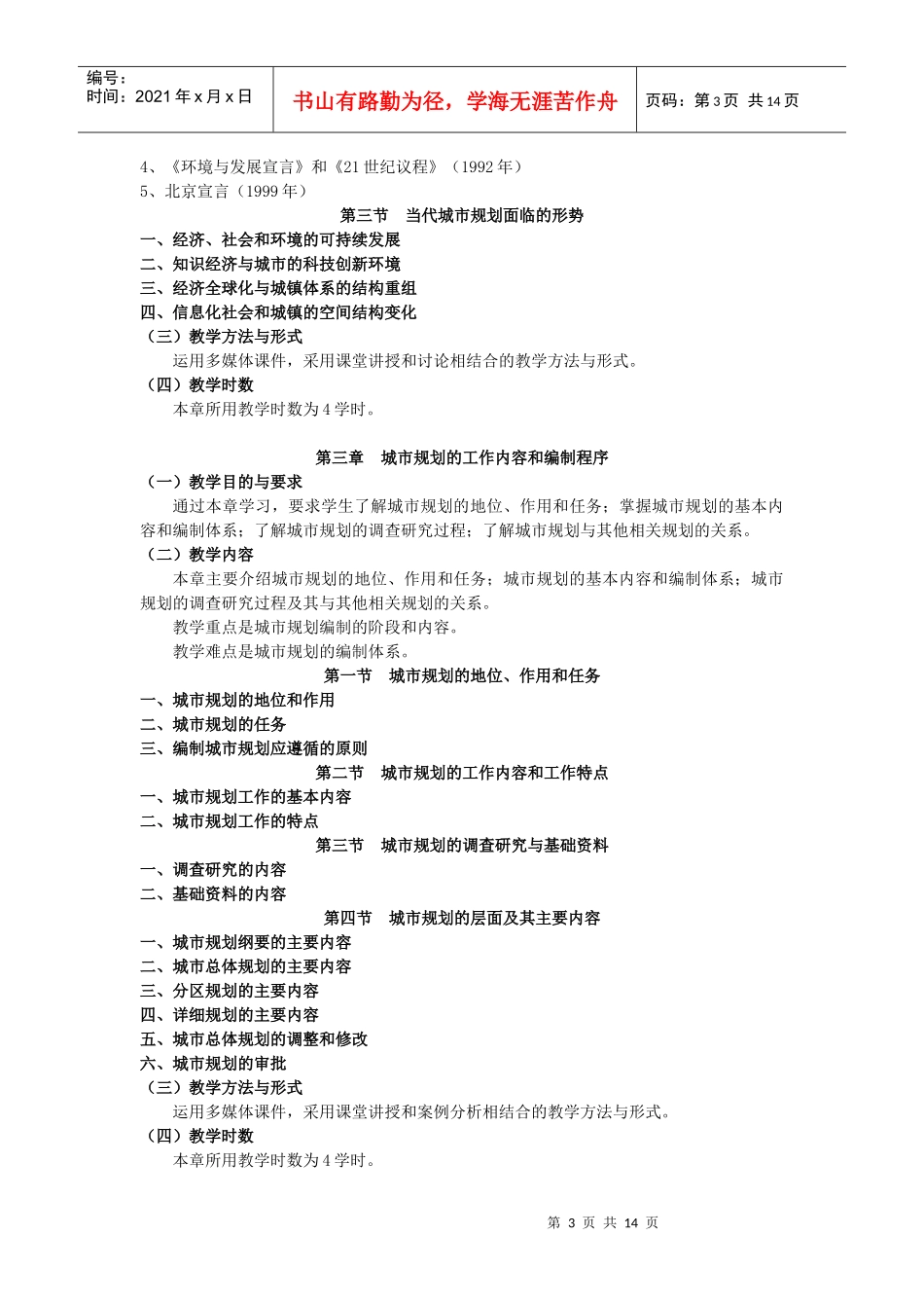 《城市规划原理》教学大纲_第3页