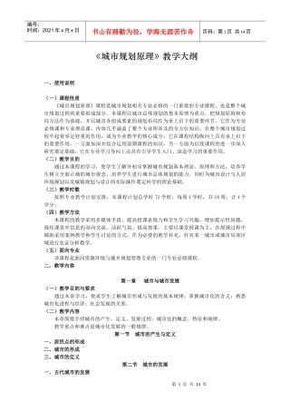 《城市规划原理》教学大纲