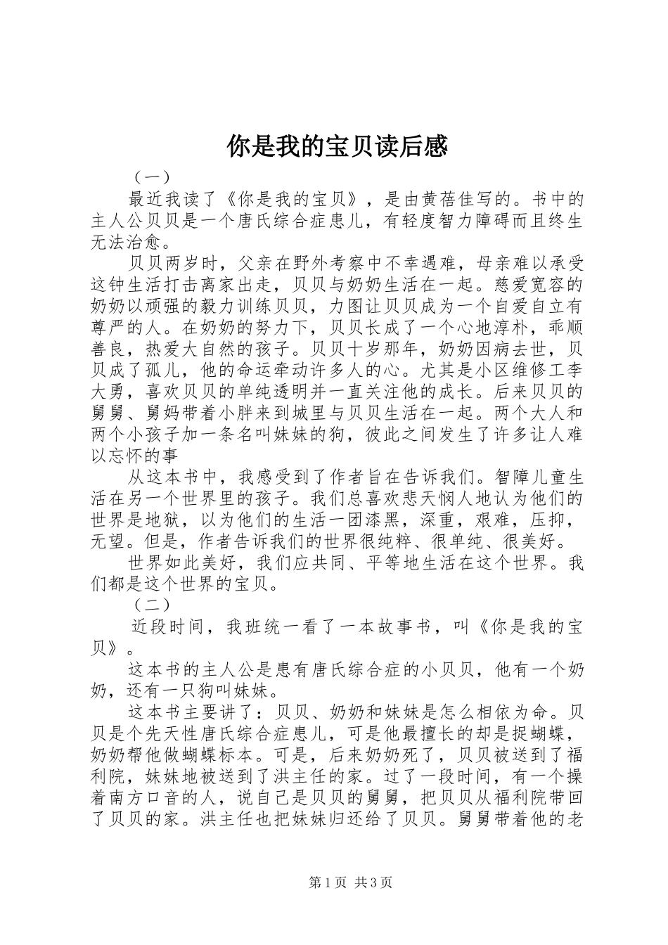 你是我的宝贝读后感 _第1页