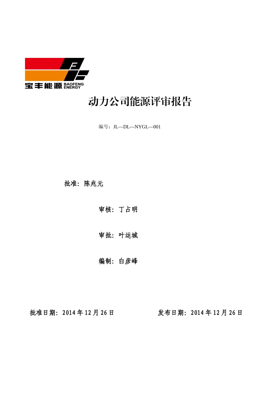 动力公司能源管理评审报告初稿000001111A_第1页