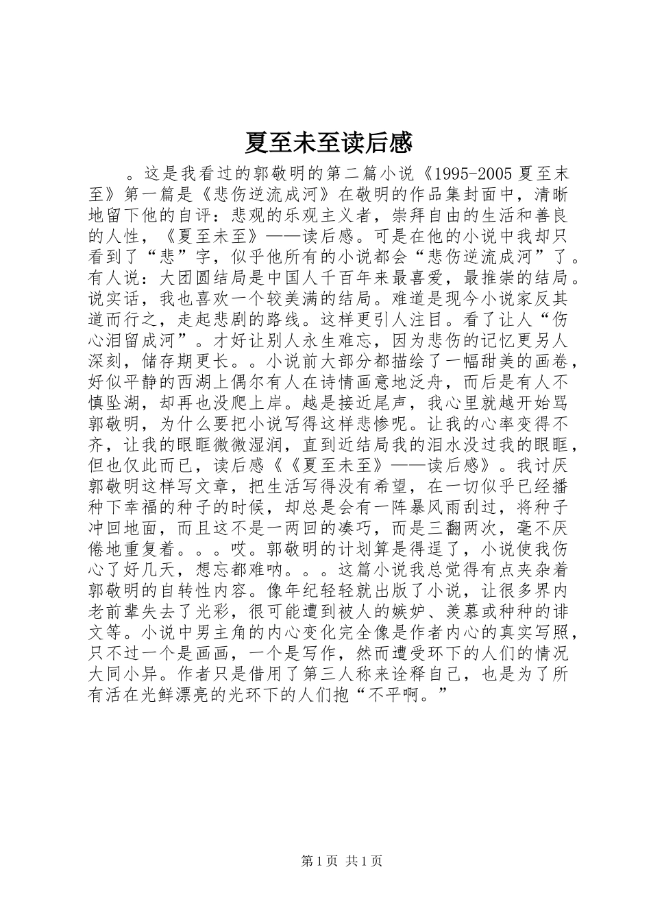 夏至未至读后感 _第1页